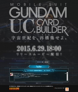 『機動戦士ガンダム U.C.カードビルダー』ティザーサイトより