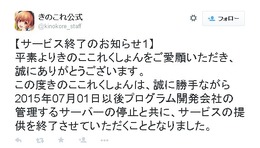 『きのここれくしょん』早くもサービス終了が決定、経営継続が困難となったため