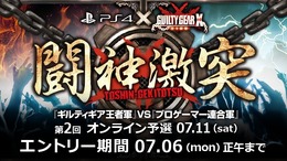 PS4『GUILTY GEAR Xrd -SIGN-』大会イベント「闘神激突」の第2回オンライン予選エントリー受付け中