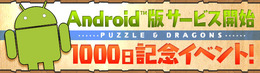 パズル＆ドラゴンズ『Android?版サービス開始1000日記念イベント』バナー