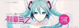 「初音ミク」「鏡音リン・レン」の新バージョン“V4X”発表！大幅な滑舌のクオリティアップと音響バランスを実現