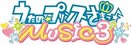 『うたの☆プリンスさまっ♪MUSIC3』は2016年1月28日発売に、メインビジュアルや収録曲なども公開