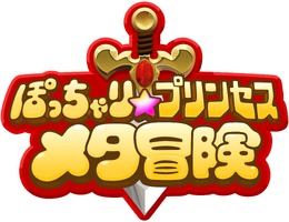 4人協力のARPGに進化！PS4『ぽっちゃり☆プリンセス ～メタ冒険～』2015年配信