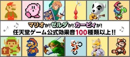 エクシング×任天堂 公式効果音 種類は100種類を突破！