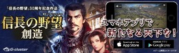 スマホ版『信長の野望・創造』配信開始