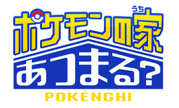 「ポケモンの家あつまる？」テレビ東京系列で10月4日放送スタート、「ポケんち」住人に中川翔子やヒャダインなど