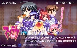 PS Vita版『マブラヴ』『マブラヴ オルタ』2016年1月21日発売決定