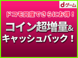 【PR】「dゲーム」でコイン超増量&キャッシュバック第2弾！最大38%お得！