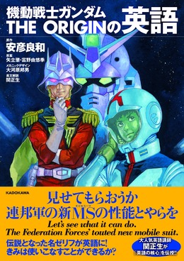 きみは使いこなすことができるか？ガンダムで英語が学べる書籍「THE ORIGINの英語」11月刊行