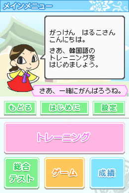 学研 ハングル三昧DS