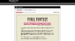 『FF ワールドワイドワーズ』2月29日にサービス終了、ユーザーからは惜しむ声も