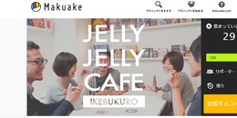 ボードゲームカフェ「JELLY JELLY CAFE」二号店が池袋にオープン、開店資金を集めるクラウドファンディングが開始