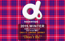 大型新人アイドルユニット「back dorops」結成…メンバーに日高のり子、山崎和佳奈、松井菜桜子