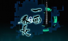 ケイブが“新作STGアプリ”を発表、タイトルは『一面番長』か