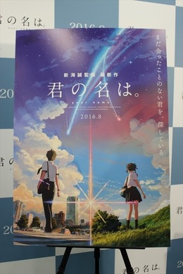 新海誠監督「君の名は。」製作発表　2016年8月東宝系全国公開