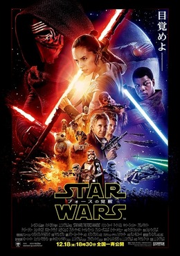 「スター・ウォーズ/フォースの覚醒」ポスター