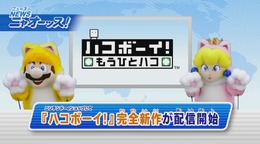 「ニャニャニャ! ネコマリオタイム」でいち早く新作を紹介！ 『スプラトゥーン』追加ステージも映像で紹介