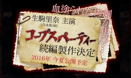 映画「コープスパーティー」続編決定！ 生駒里奈が主演続投、公開は2016年夏
