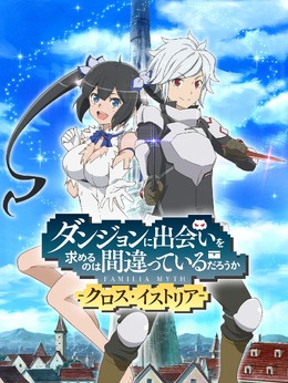 原作シリーズ累計400万部突破！　止まらない『ダンまち』人気を“紐”解く