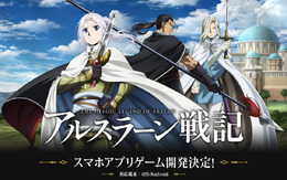 iOS/Androidアプリ『アルスラーン戦記』開発決定