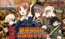 スマホ『ガルパン 戦車道大作戦!』に継続高校が参戦!参戦記念ボーナスや大演習も開催