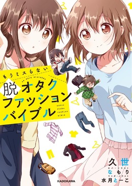 人と気軽に話せるファッションを目指す「脱オタクファッションバイブル」3月18日発売、カバーは「ゆるゆり」なもり