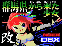 異色のMSX風STG『群馬県から来た少女・改』PC版がSteam Greenlightに登録