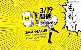 前代未聞の『スマホケース投げ世界大会』が小田原で開催