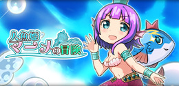 『人魚姫マーメの冒険』