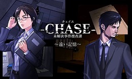 元CINGメンバーによるハードボイルドADV『-CHASE- 未解決事件捜査課』発表