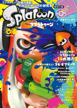 ムック本「スプラトゥーンぴあ」発売決定…諌山創など著名人インタビューを掲載、付録は「バンダナ」