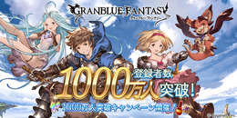 『グラブル』登録者1000万人突破キャンペーン開催！1日1回「レジェンド10連ガチャ」が無料に