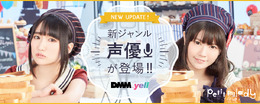 有名人とコミュニケーションできるアプリ「DMM.yell」に声優枠が登場！悠木碧、竹達彩奈など