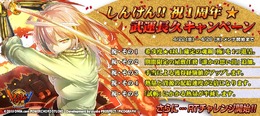 『しんけん!!』1周年記念!アイテムプレゼントもある「武運長久キャンペーン」と「リツイートチャレンジ」が開催決定