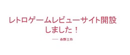 2115年オープンの「レトロゲームレビューサイト」が小説投稿サイトに登場！第1回目は2022年発売の『キミにキュン！人工ヒメゴコロ』