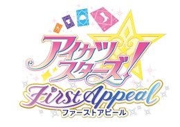 『アイカツスターズ！ファーストアピール』ゲーム画面公開！基本無料で遊べるアイカツが3DSに登場