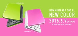 New 3DS LLに新色「ライム×ブラック」「ピンク×ホワイト」登場、発売日は6月9日