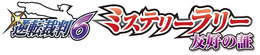 『逆転裁判6』鉄道会社や『パズドラ』とコラボ決定!パセラや「TSUTAYAでDS」コラボも