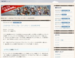 『グランブルーファンタジー』公式サイトより