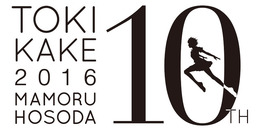 「『時をかける少女』10th Anniversary 博物館で野外シネマ」