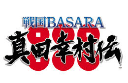 『戦国BASARA 真田幸村伝』新モード「前談秘話」や総勢46名の武将が登場する「真田の試練」が公開