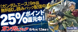 DMM電子書籍にて「機動戦士ガンダム」25％ポイント還元キャンペーンが開催中、対象は489冊