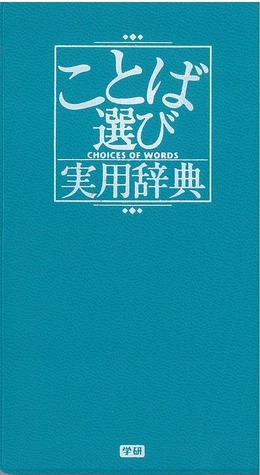 2003年発売の「ことば選び実用辞典」が緊急重版、Twitterの“創作クラスタ”などで話題に