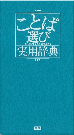 2003年発売の「ことば選び実用辞典」が緊急重版、Twitterの“創作クラスタ”などで話題に