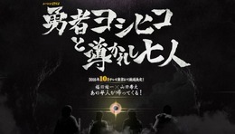 「勇者ヨシヒコと導かれし七人」2016年10月放送決定
