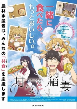 「甘々と稲妻」農林水産省とタイアップ　共食を応援するコラボポスター公開