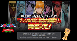 『BLEACH Brave Souls』1周年記念イベント開催！7月23日にはゲストを招いた生放送も