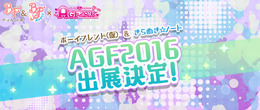 『ボーイフレンド（仮）きらめき☆ノート』 が「アニメイトガールズフェスティバル2016」に参加、無料配布グッズも用意