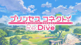 『プリコネ』続編、『プリンセスコネクト！ Re：Dive』始動！ジャンルはアニメRPGに