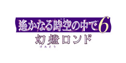 『遙かなる時空の中で6 幻燈ロンド』コハクと観覧者に乗るスチルや限定版アイテム情報が公開